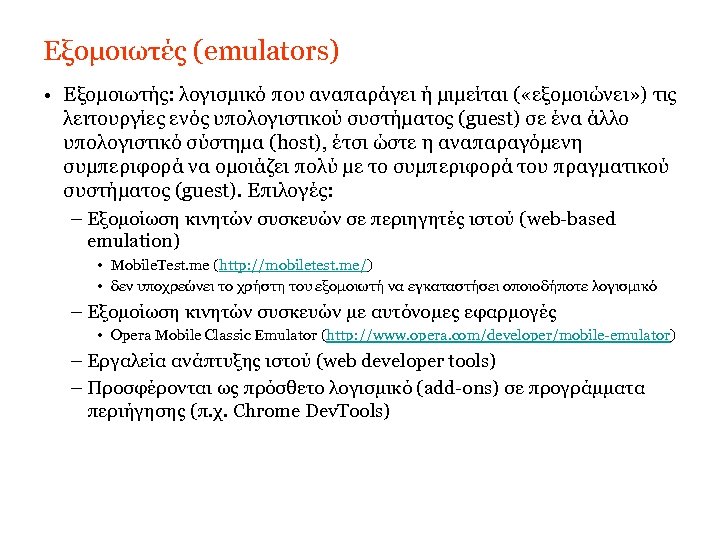 Εξομοιωτές (emulators) • Εξομοιωτής: λογισμικό που αναπαράγει ή μιμείται ( «εξομοιώνει» ) τις λειτουργίες