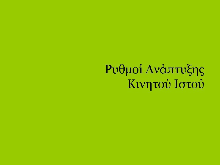 Ρυθμοί Ανάπτυξης Κινητού Ιστού 