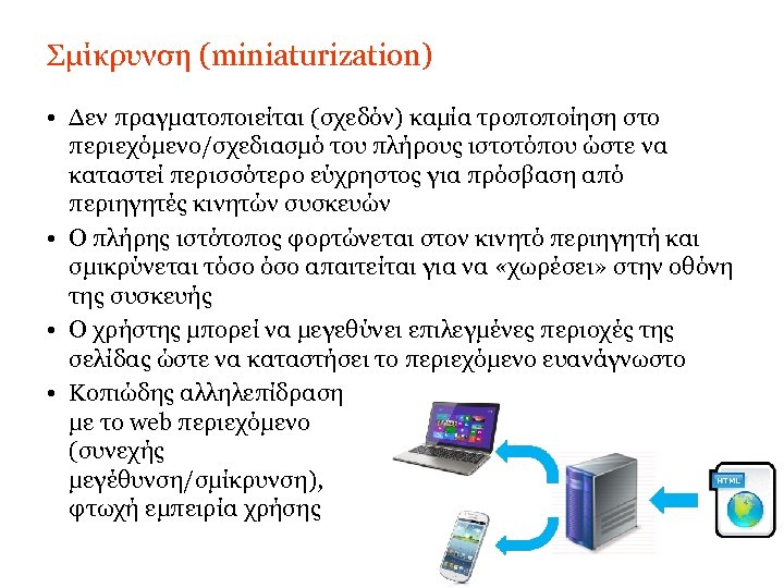 Σμίκρυνση (miniaturization) • Δεν πραγματοποιείται (σχεδόν) καμία τροποποίηση στο περιεχόμενο/σχεδιασμό του πλήρους ιστοτόπου ώστε