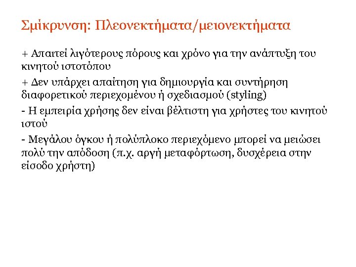 Σμίκρυνση: Πλεονεκτήματα/μειονεκτήματα + Απαιτεί λιγότερους πόρους και χρόνο για την ανάπτυξη του κινητού ιστοτόπου