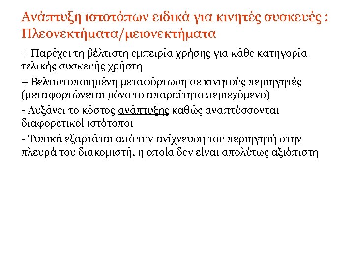 Ανάπτυξη ιστοτόπων ειδικά για κινητές συσκευές : Πλεονεκτήματα/μειονεκτήματα + Παρέχει τη βέλτιστη εμπειρία χρήσης