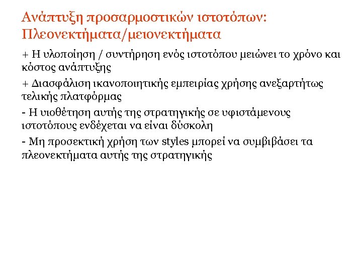 Ανάπτυξη προσαρμοστικών ιστοτόπων: Πλεονεκτήματα/μειονεκτήματα + Η υλοποίηση / συντήρηση ενός ιστοτόπου μειώνει το χρόνο