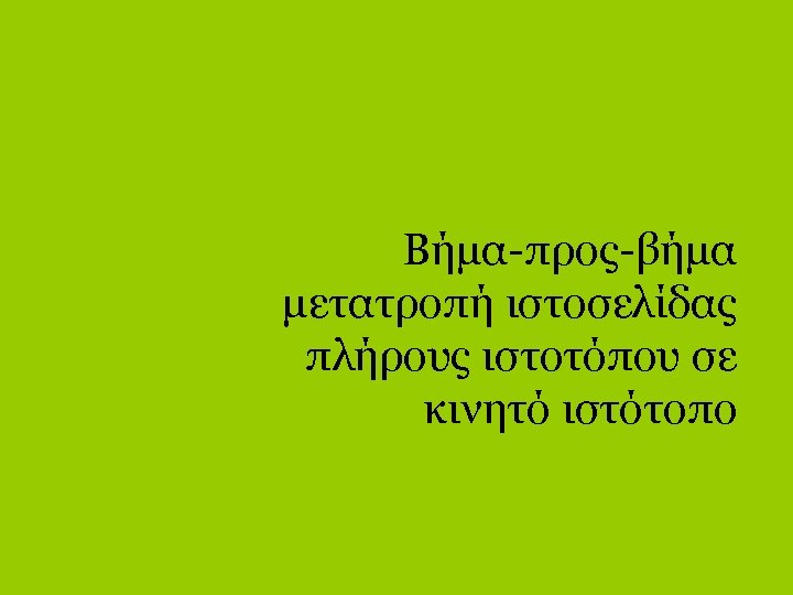 Βήμα-προς-βήμα μετατροπή ιστοσελίδας πλήρους ιστοτόπου σε κινητό ιστότοπο 