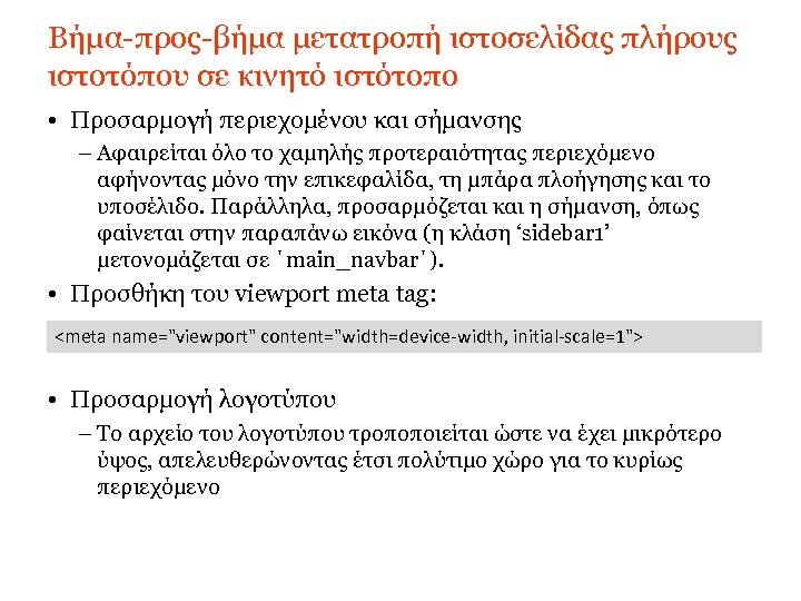 Βήμα-προς-βήμα μετατροπή ιστοσελίδας πλήρους ιστοτόπου σε κινητό ιστότοπο • Προσαρμογή περιεχομένου και σήμανσης –