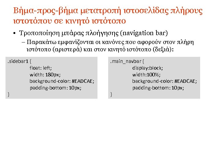 Βήμα-προς-βήμα μετατροπή ιστοσελίδας πλήρους ιστοτόπου σε κινητό ιστότοπο • Τροποποίηση μπάρας πλοήγησης (navigation bar)