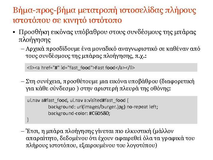 Βήμα-προς-βήμα μετατροπή ιστοσελίδας πλήρους ιστοτόπου σε κινητό ιστότοπο • Προσθήκη εικόνας υπόβαθρου στους συνδέσμους