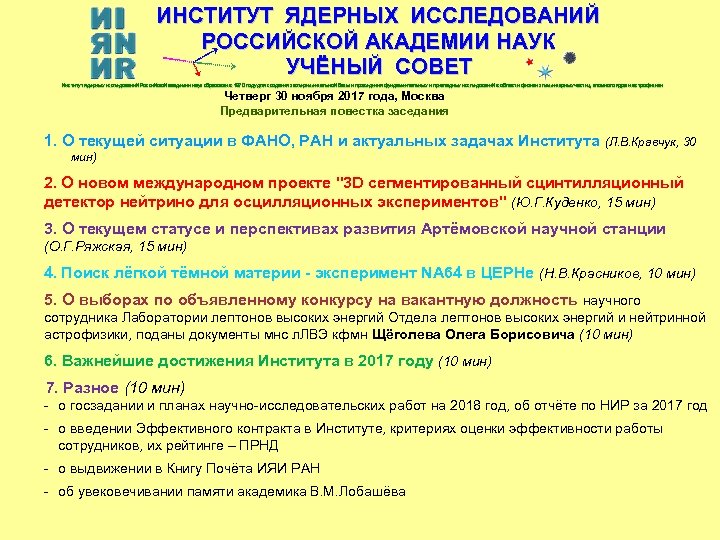 ИНСТИТУТ ЯДЕРНЫХ ИССЛЕДОВАНИЙ РОССИЙСКОЙ АКАДЕМИИ НАУК УЧЁНЫЙ СОВЕТ Институт ядерных исследований Российской академии наук