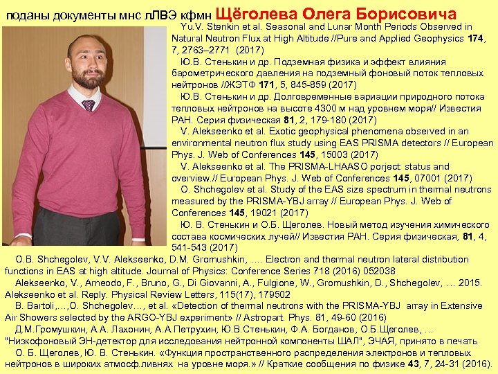 поданы документы мнс л. ЛВЭ кфмн Щёголева Олега Борисовича Yu. V. Stenkin et al.