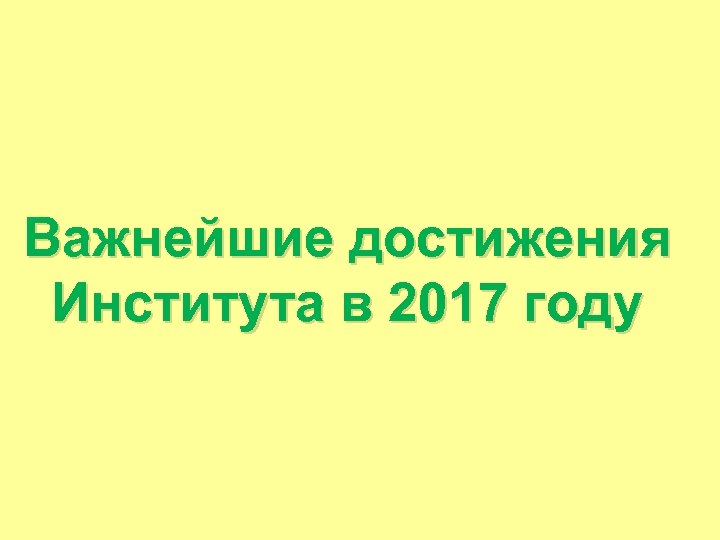 Важнейшие достижения Института в 2017 году 