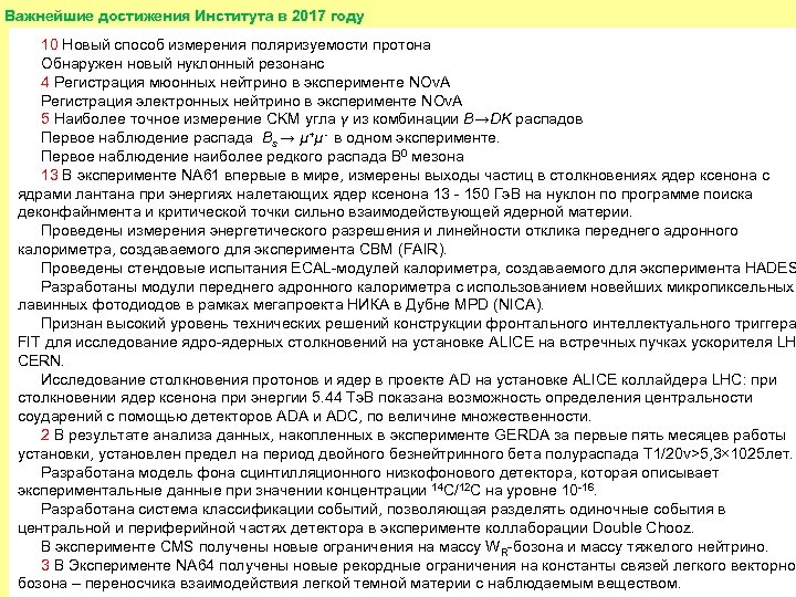 Важнейшие достижения Института в 2017 году 10 Новый способ измерения поляризуемости протона Обнаружен новый