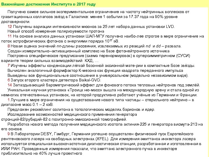 Важнейшие достижения Института в 2017 году Получено самое сильное экспериментальное ограничение на частоту нейтринных