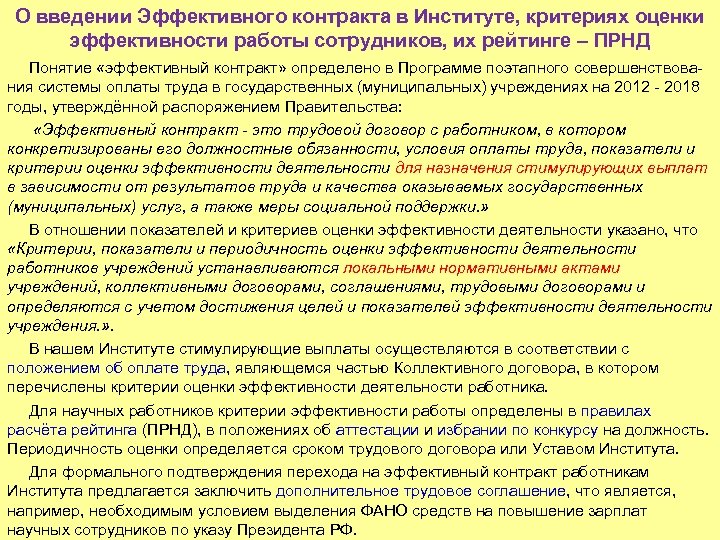 О введении Эффективного контракта в Институте, критериях оценки эффективности работы сотрудников, их рейтинге –