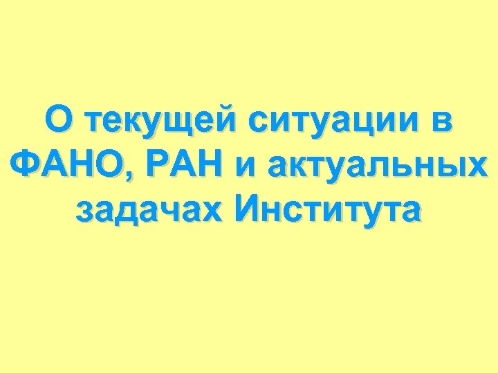 О текущей ситуации в ФАНО, РАН и актуальных задачах Института 