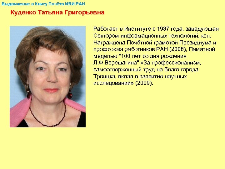 Выдвижение в Книгу Почёта ИЯИ РАН Куденко Татьяна Григорьевна Работает в Институте с 1987