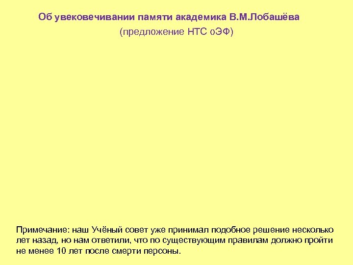 Об увековечивании памяти академика В. М. Лобашёва (предложение НТС о. ЭФ) Примечание: наш Учёный