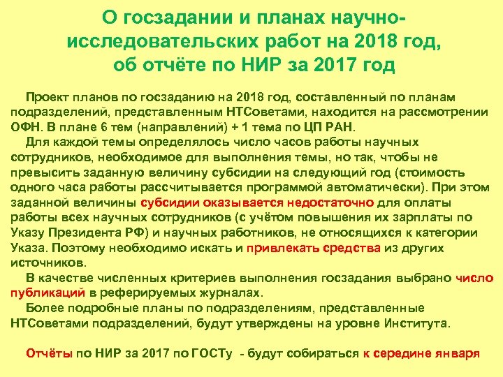 О госзадании и планах научноисследовательских работ на 2018 год, об отчёте по НИР за