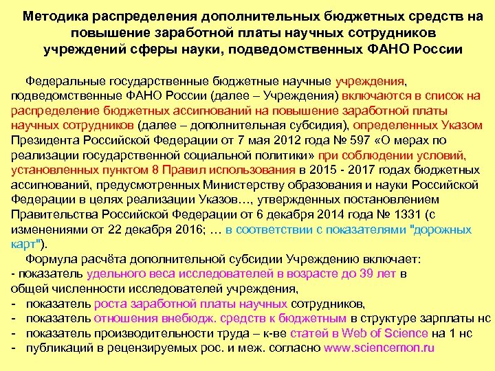 Методика распределения дополнительных бюджетных средств на повышение заработной платы научных сотрудников учреждений сферы науки,