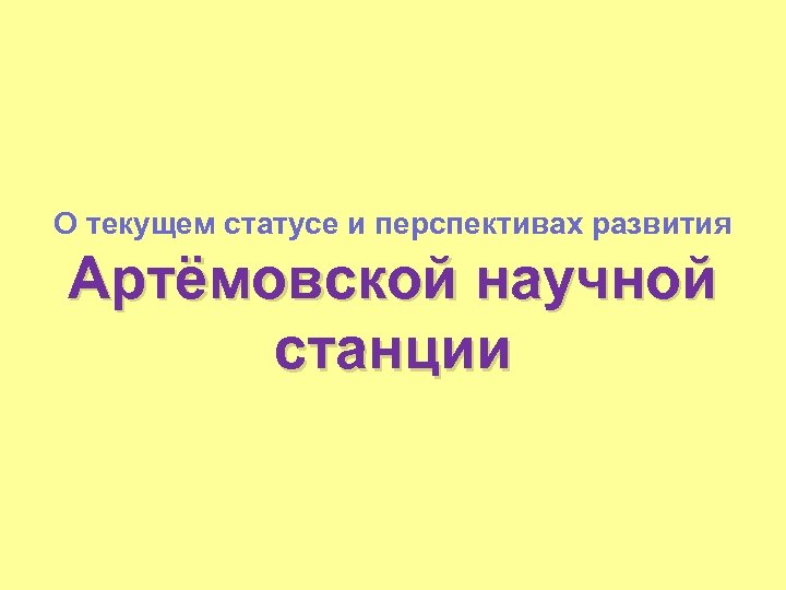 О текущем статусе и перспективах развития Артёмовской научной станции 