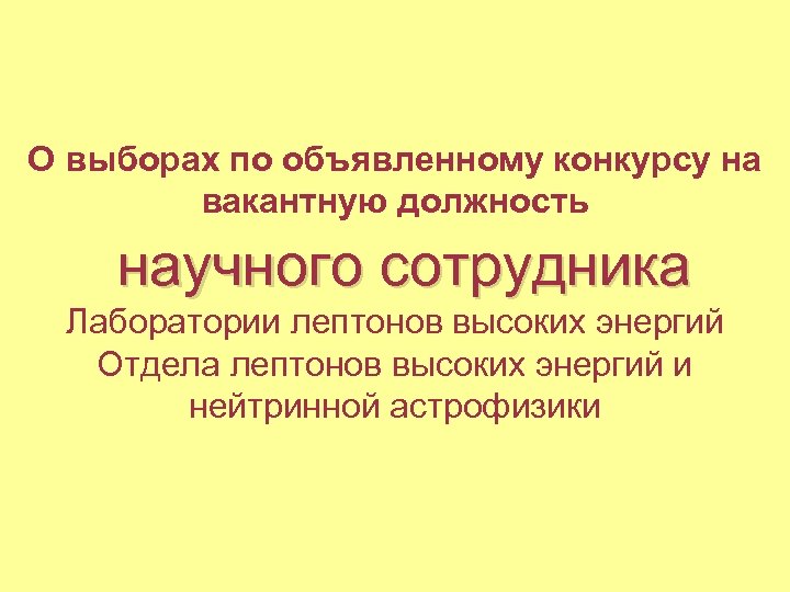 О выборах по объявленному конкурсу на вакантную должность научного сотрудника Лаборатории лептонов высоких энергий