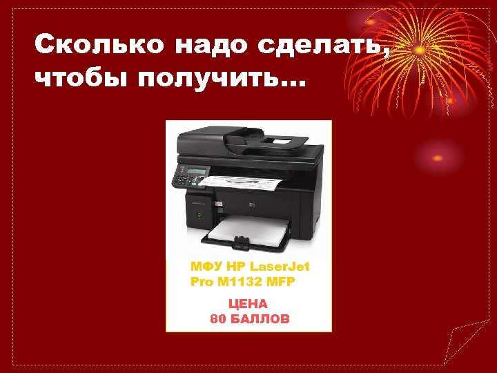 Сколько надо сделать, чтобы получить… МФУ HP Laser. Jet Pro M 1132 MFP ЦЕНА