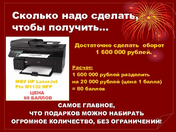 Сколько надо сделать, чтобы получить… Достаточно сделать оборот 1 600 000 рублей. МФУ HP