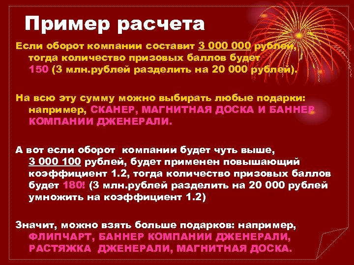 Пример расчета Если оборот компании составит 3 000 рублей, тогда количество призовых баллов будет