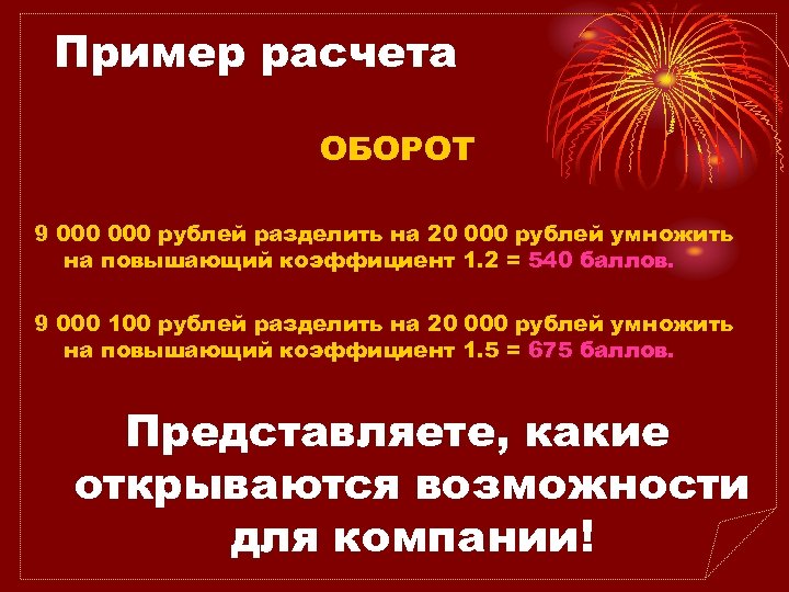 Пример расчета ОБОРОТ 9 000 рублей разделить на 20 000 рублей умножить на повышающий