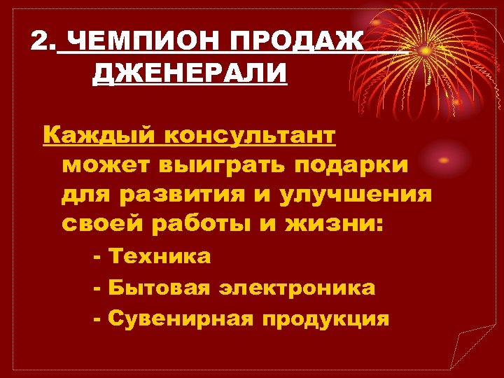 2. ЧЕМПИОН ПРОДАЖ ДЖЕНЕРАЛИ Каждый консультант может выиграть подарки для развития и улучшения своей
