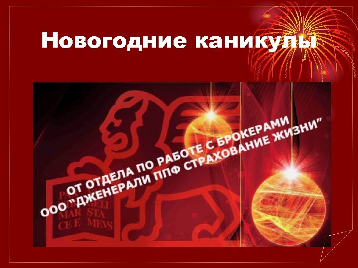 Новогодние каникулы 