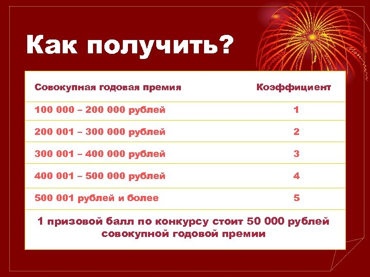 Как получить? Нужно сделать определенный Коэффициент оборот за три холодных 100 000 – 200