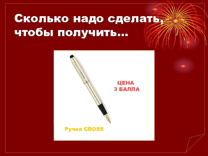 Сколько надо сделать, чтобы получить… ЦЕНА 3 БАЛЛА Ручка CROSS 