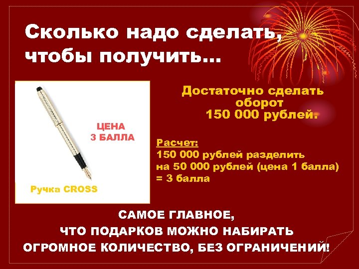 Сколько надо сделать, чтобы получить… ЦЕНА 3 БАЛЛА Ручка CROSS Достаточно сделать оборот 150