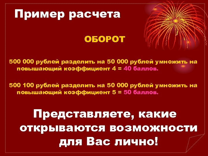 Пример расчета ОБОРОТ 500 000 рублей разделить на 50 000 рублей умножить на повышающий