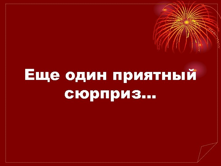 Еще один приятный сюрприз… 