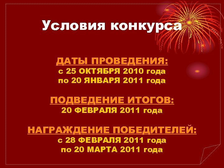 Условия конкурса ДАТЫ ПРОВЕДЕНИЯ: с 25 ОКТЯБРЯ 2010 года по 20 ЯНВАРЯ 2011 года