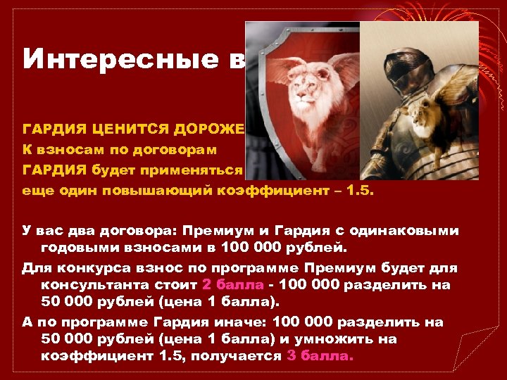 Интересные возможности ГАРДИЯ ЦЕНИТСЯ ДОРОЖЕ К взносам по договорам ГАРДИЯ будет применяться еще один