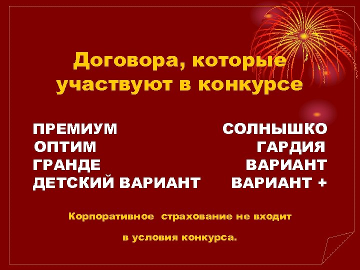 Договора, которые участвуют в конкурсе ПРЕМИУМ ОПТИМ ГРАНДЕ ДЕТСКИЙ ВАРИАНТ СОЛНЫШКО ГАРДИЯ ВАРИАНТ +