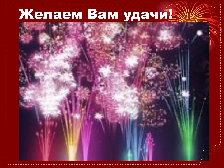 Желаем Вам удачи! 