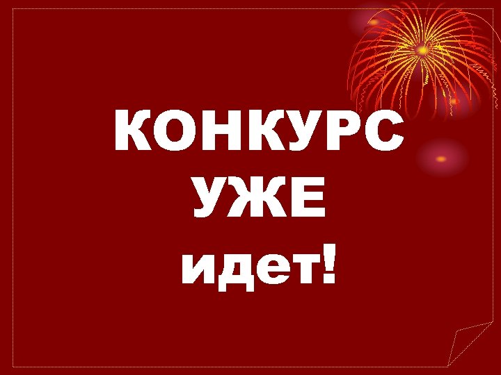 КОНКУРС УЖЕ идет! 