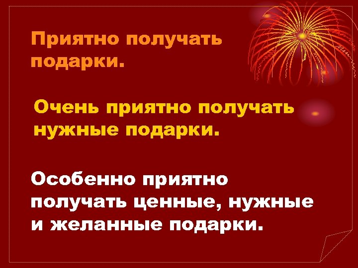 Приятно получать подарки. Очень приятно получать нужные подарки. Особенно приятно получать ценные, нужные и