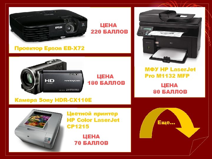 ЦЕНА 220 БАЛЛОВ Проектор Epson EB-X 72 ЦЕНА 180 БАЛЛОВ МФУ HP Laser. Jet