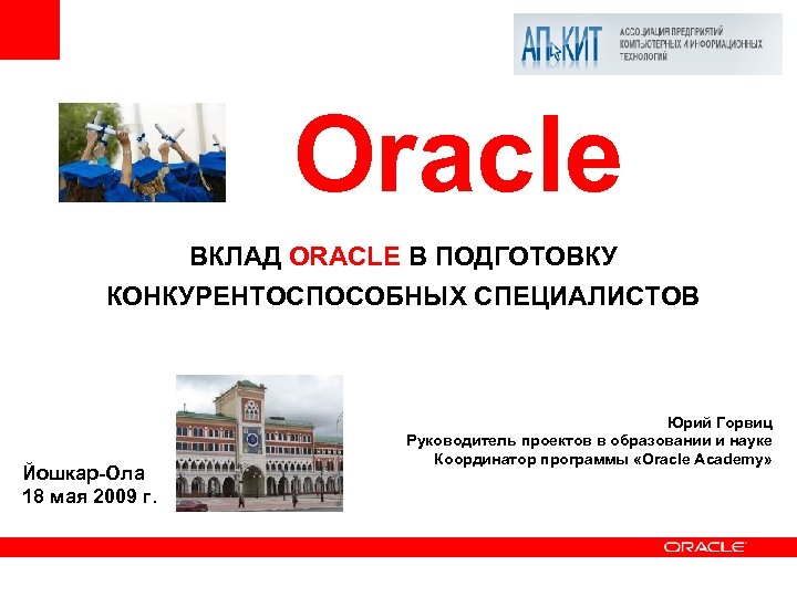 Вклады йошкар ола. Оракл программа обучение. Oracle Горвиц телефон. Оракл в кит.