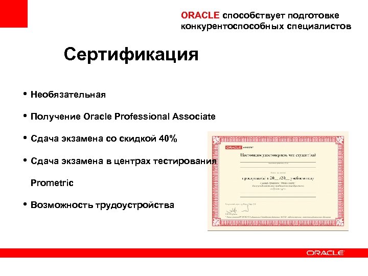 ORACLE способствует подготовке конкурентоспособных специалистов Сертификация • Необязательная • Получение Oracle Professional Associate •