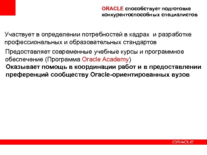 ORACLE способствует подготовке конкурентоспособных специалистов Участвует в определении потребностей в кадрах и разработке профессиональных