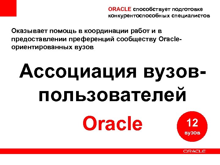 ORACLE способствует подготовке конкурентоспособных специалистов Оказывает помощь в координации работ и в предоставлении преференций