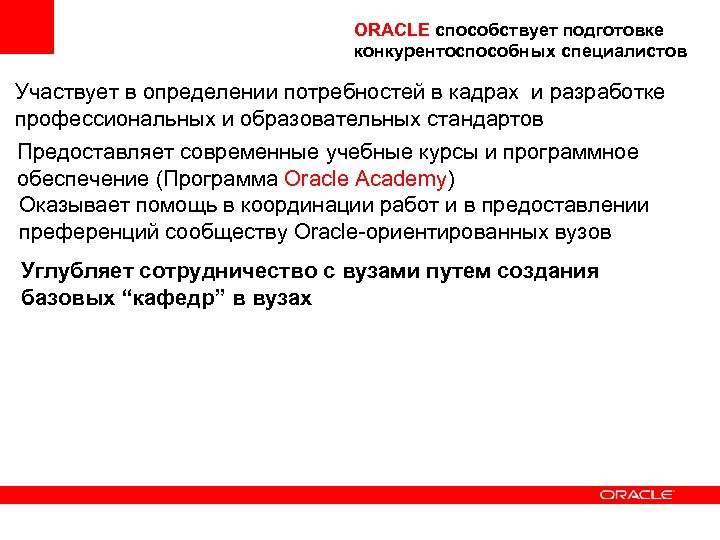 ORACLE способствует подготовке конкурентоспособных специалистов Участвует в определении потребностей в кадрах и разработке профессиональных