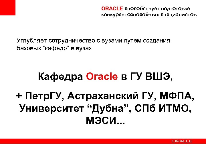 ORACLE способствует подготовке конкурентоспособных специалистов Углубляет сотрудничество с вузами путем создания базовых “кафедр” в