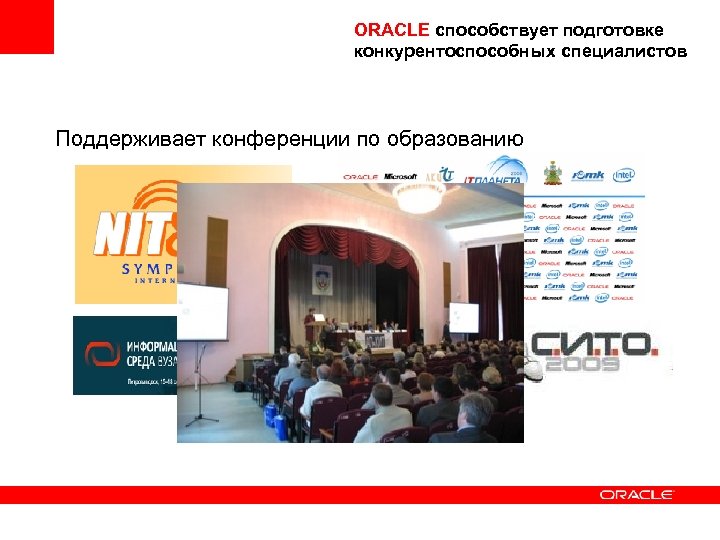 ORACLE способствует подготовке конкурентоспособных специалистов Поддерживает конференции по образованию 