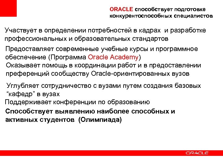 ORACLE способствует подготовке конкурентоспособных специалистов Участвует в определении потребностей в кадрах и разработке профессиональных