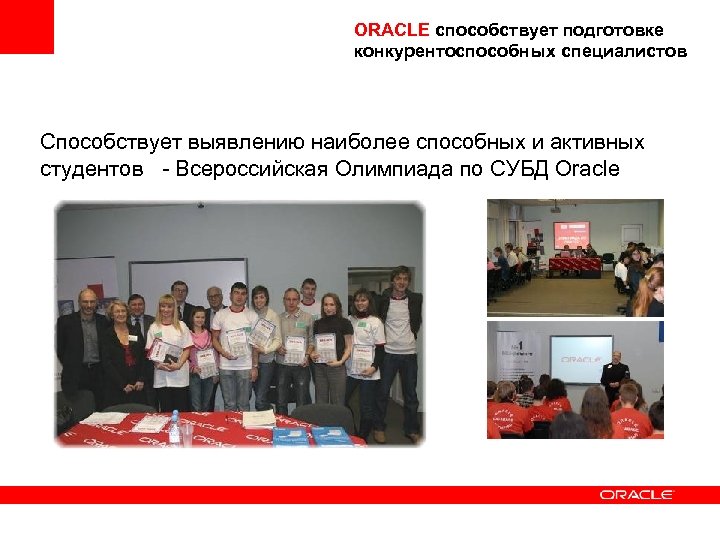 ORACLE способствует подготовке конкурентоспособных специалистов Способствует выявлению наиболее способных и активных студентов - Всероссийская